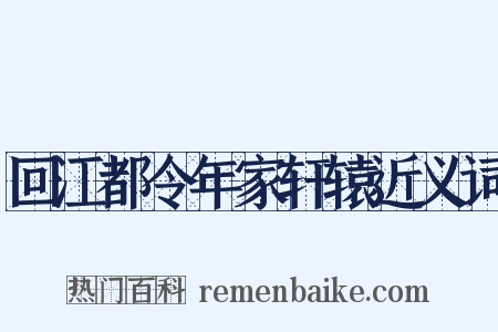 回江都令年家轩辕近义词是什么意思的图片